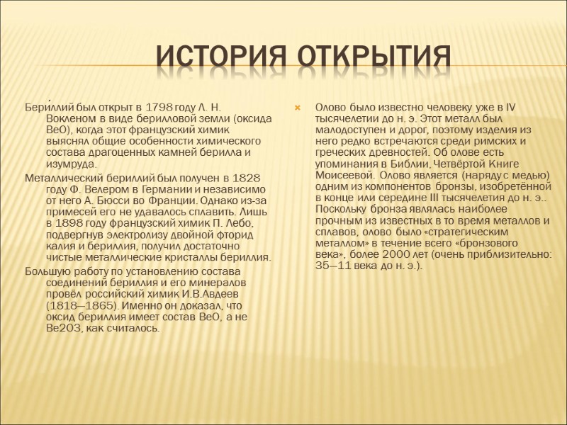 История открытия Бери́ллий был открыт в 1798 году Л. Н. Вокленом в виде берилловой